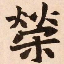 魏碑荣书法图片