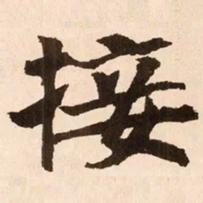 魏碑接书法图片