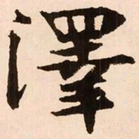 魏碑泽书法图片