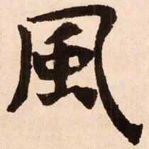 魏碑风书法图片