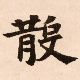 魏碑散书法图片