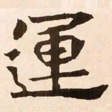 魏碑运书法图片