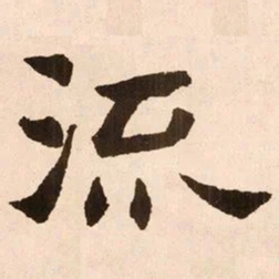 魏碑流书法图片