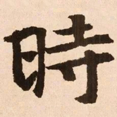魏碑时书法图片