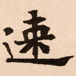 魏碑速书法图片
