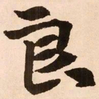 魏碑良书法图片
