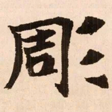 魏碑雕书法图片