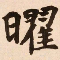魏碑曜书法图片