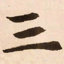 魏碑三书法图片