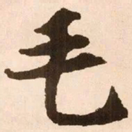 魏碑毛书法图片