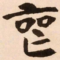 魏碑丧书法图片