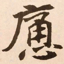 魏碑痛书法图片