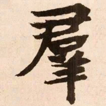 魏碑群书法图片