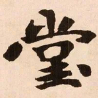 魏碑堂书法图片