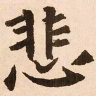 魏碑悲书法图片