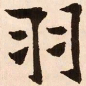 魏碑羽书法图片