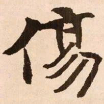 魏碑伤书法图片
