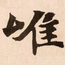 魏碑唯书法图片