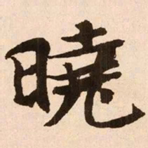 魏碑晓书法图片