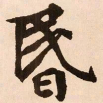 魏碑昏书法图片