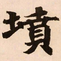 魏碑坟书法图片