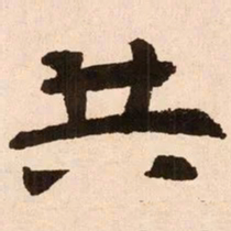 魏碑共书法图片