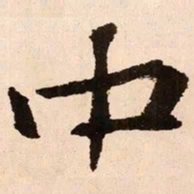 魏碑中书法图片