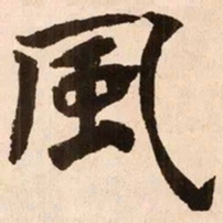 魏碑风书法图片