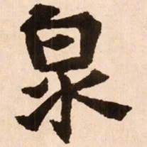 魏碑泉书法图片