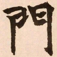魏碑门书法图片