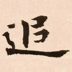 魏碑追书法图片