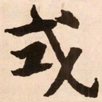 魏碑式书法图片