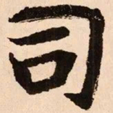 魏碑司书法图片