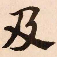 魏碑及书法图片