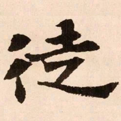 魏碑徒书法图片