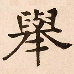 魏碑举书法图片