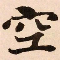 魏碑空书法图片