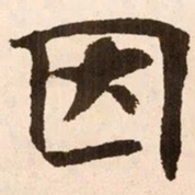 魏碑因书法图片