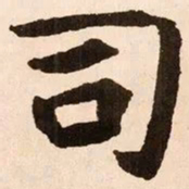 魏碑司书法图片