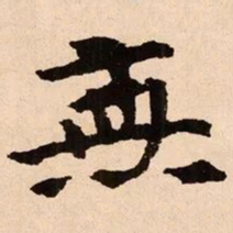 魏碑无书法图片