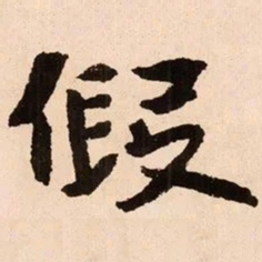 魏碑假书法图片