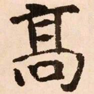 魏碑高书法图片