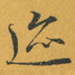 王羲之迹书法图片