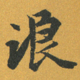 王羲之浪书法图片