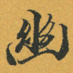 王羲之幽书法图片