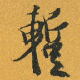 王羲之蹔书法图片