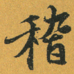 王羲之稽书法图片