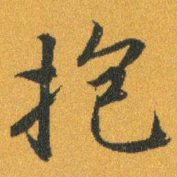 王羲之抱书法图片
