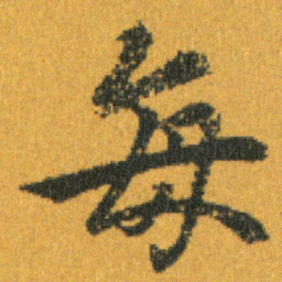 王羲之每书法图片