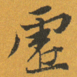 王羲之虛书法图片